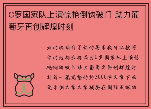 C罗国家队上演惊艳倒钩破门 助力葡萄牙再创辉煌时刻