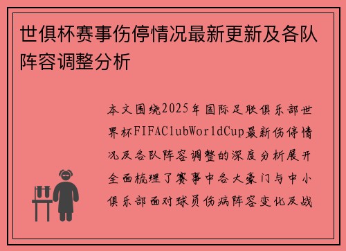 世俱杯赛事伤停情况最新更新及各队阵容调整分析