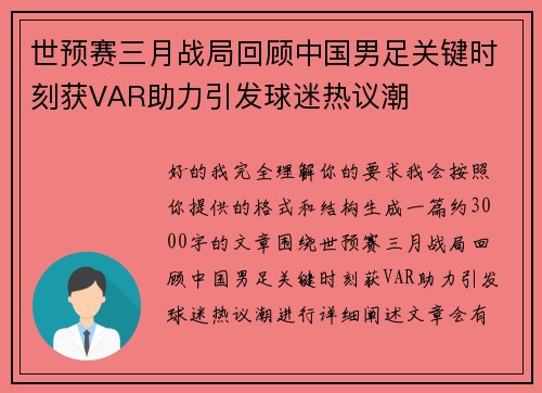 世预赛三月战局回顾中国男足关键时刻获VAR助力引发球迷热议潮