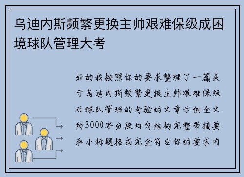 乌迪内斯频繁更换主帅艰难保级成困境球队管理大考