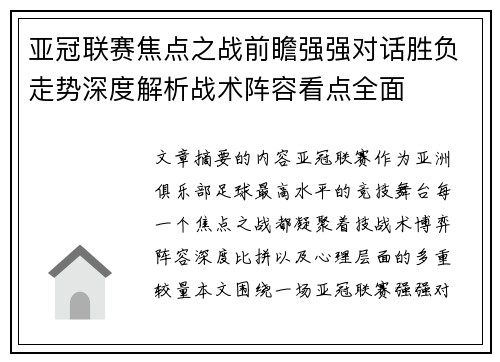 亚冠联赛焦点之战前瞻强强对话胜负走势深度解析战术阵容看点全面