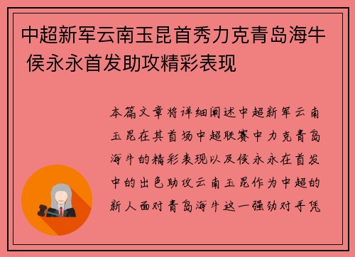 中超新军云南玉昆首秀力克青岛海牛 侯永永首发助攻精彩表现 中超新军云南玉昆首秀力克青岛海牛 侯永永首发助攻精彩表现