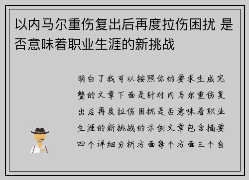 以内马尔重伤复出后再度拉伤困扰 是否意味着职业生涯的新挑战