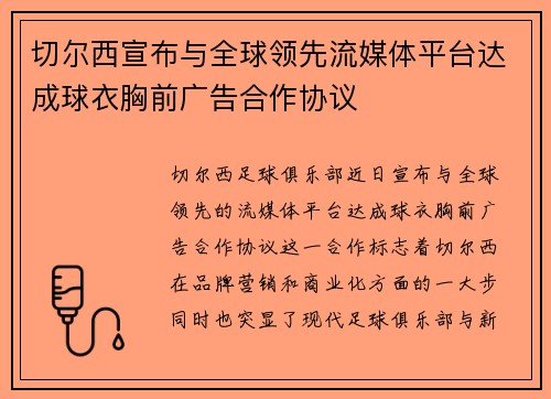 切尔西宣布与全球领先流媒体平台达成球衣胸前广告合作协议