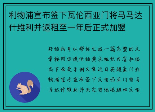 利物浦宣布签下瓦伦西亚门将马马达什维利并返租至一年后正式加盟 利物浦宣布签下瓦伦西亚门将马马达什维利并返租至一年后正式加盟