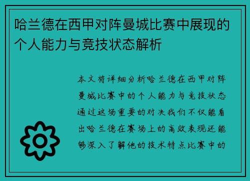 哈兰德在西甲对阵曼城比赛中展现的个人能力与竞技状态解析