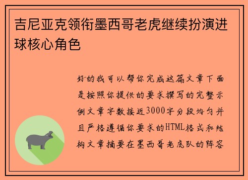 吉尼亚克领衔墨西哥老虎继续扮演进球核心角色