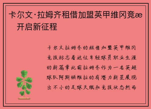 卡尔文·拉姆齐租借加盟英甲维冈竞技开启新征程