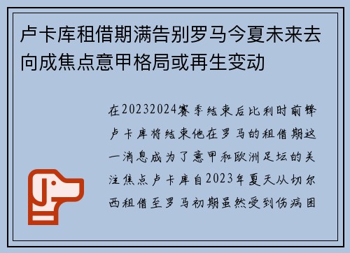 卢卡库租借期满告别罗马今夏未来去向成焦点意甲格局或再生变动