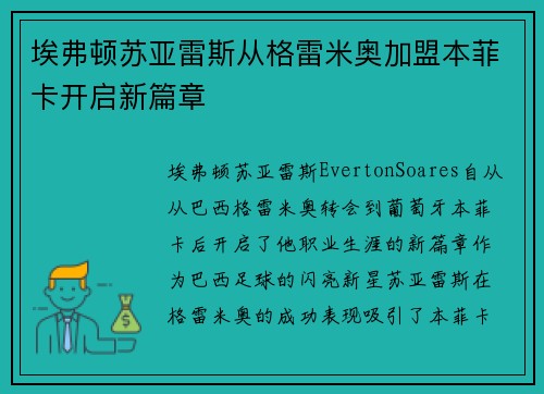 埃弗顿苏亚雷斯从格雷米奥加盟本菲卡开启新篇章
