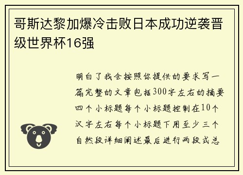 哥斯达黎加爆冷击败日本成功逆袭晋级世界杯16强