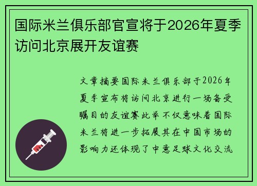 国际米兰俱乐部官宣将于2026年夏季访问北京展开友谊赛