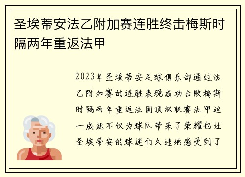 圣埃蒂安法乙附加赛连胜终击梅斯时隔两年重返法甲