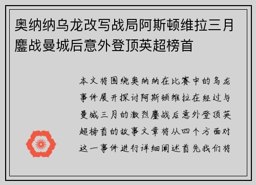 奥纳纳乌龙改写战局阿斯顿维拉三月鏖战曼城后意外登顶英超榜首