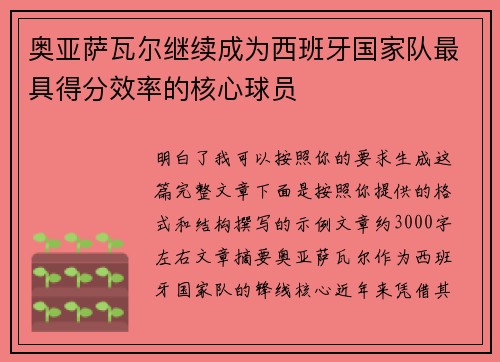 奥亚萨瓦尔继续成为西班牙国家队最具得分效率的核心球员