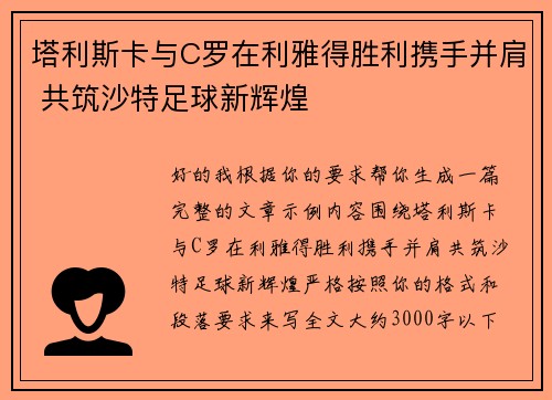 塔利斯卡与C罗在利雅得胜利携手并肩 共筑沙特足球新辉煌