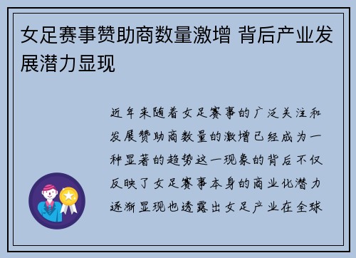 女足赛事赞助商数量激增 背后产业发展潜力显现