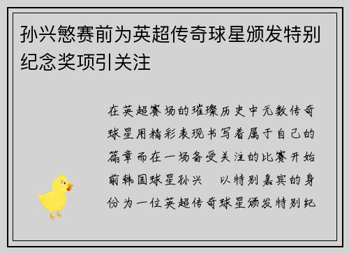 孙兴慜赛前为英超传奇球星颁发特别纪念奖项引关注