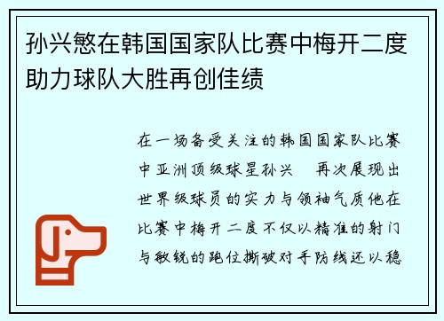 孙兴慜在韩国国家队比赛中梅开二度助力球队大胜再创佳绩