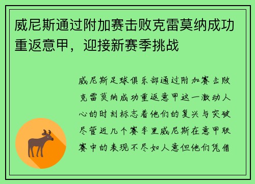 威尼斯通过附加赛击败克雷莫纳成功重返意甲，迎接新赛季挑战
