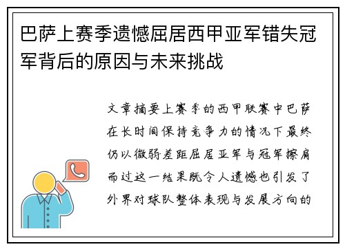 巴萨上赛季遗憾屈居西甲亚军错失冠军背后的原因与未来挑战