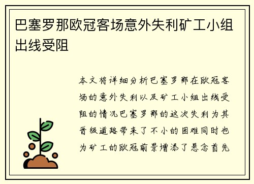 巴塞罗那欧冠客场意外失利矿工小组出线受阻