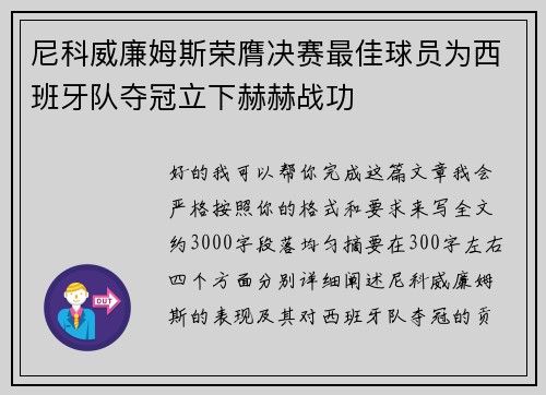 尼科威廉姆斯荣膺决赛最佳球员为西班牙队夺冠立下赫赫战功