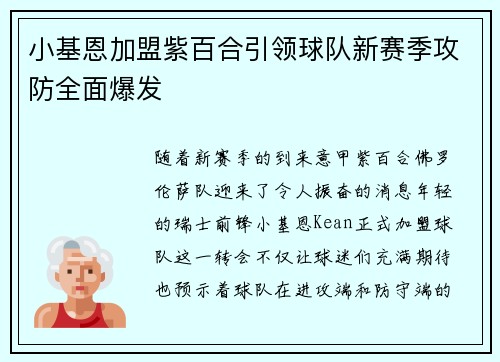 小基恩加盟紫百合引领球队新赛季攻防全面爆发