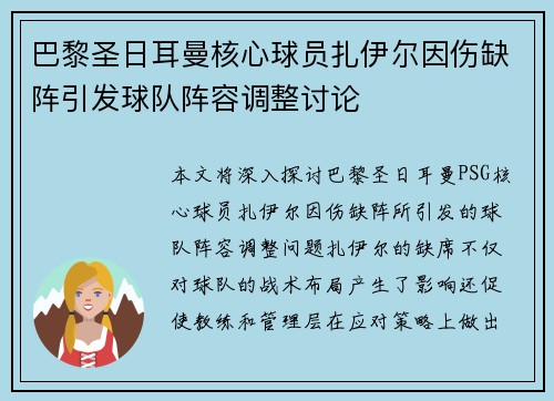 巴黎圣日耳曼核心球员扎伊尔因伤缺阵引发球队阵容调整讨论