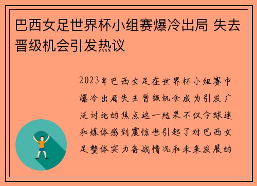 巴西女足世界杯小组赛爆冷出局 失去晋级机会引发热议