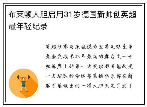 布莱顿大胆启用31岁德国新帅创英超最年轻纪录