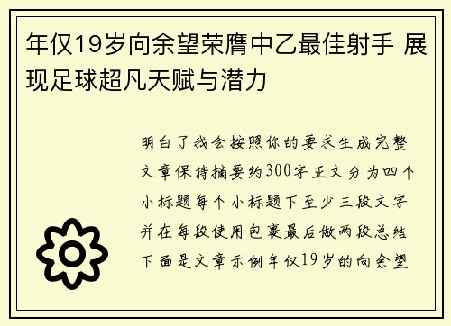 年仅19岁向余望荣膺中乙最佳射手 展现足球超凡天赋与潜力