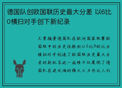 德国队创欧国联历史最大分差 以6比0横扫对手创下新纪录