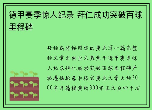 德甲赛季惊人纪录 拜仁成功突破百球里程碑