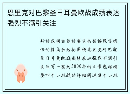 恩里克对巴黎圣日耳曼欧战成绩表达强烈不满引关注