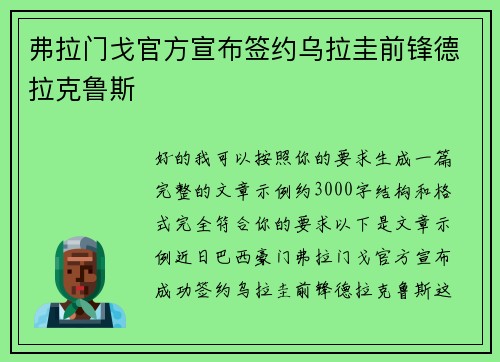 弗拉门戈官方宣布签约乌拉圭前锋德拉克鲁斯