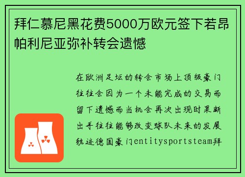 拜仁慕尼黑花费5000万欧元签下若昂帕利尼亚弥补转会遗憾