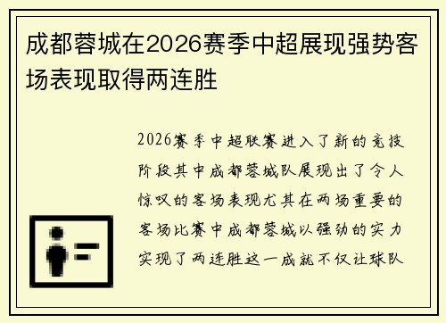成都蓉城在2026赛季中超展现强势客场表现取得两连胜 成都蓉城在2026赛季中超展现强势客场表现取得两连胜
