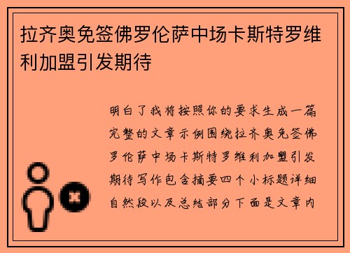 拉齐奥免签佛罗伦萨中场卡斯特罗维利加盟引发期待