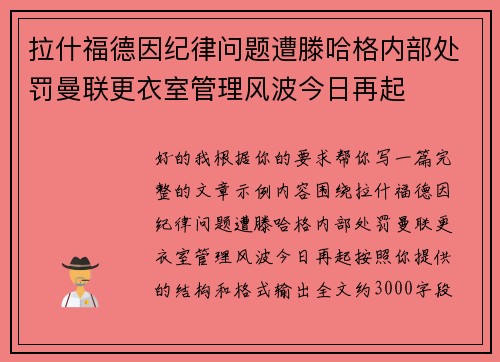 拉什福德因纪律问题遭滕哈格内部处罚曼联更衣室管理风波今日再起
