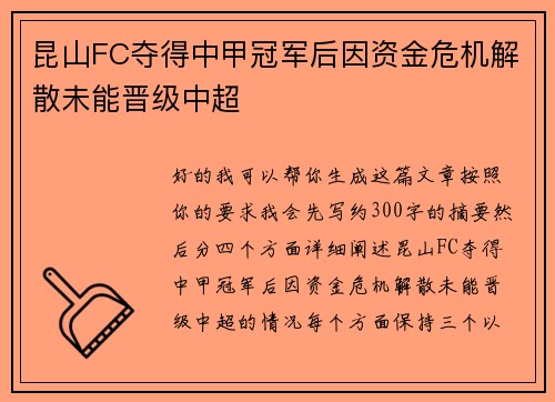昆山FC夺得中甲冠军后因资金危机解散未能晋级中超