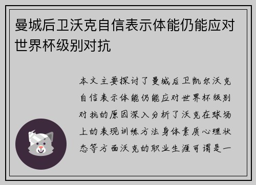 曼城后卫沃克自信表示体能仍能应对世界杯级别对抗