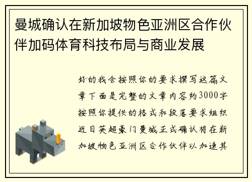 曼城确认在新加坡物色亚洲区合作伙伴加码体育科技布局与商业发展