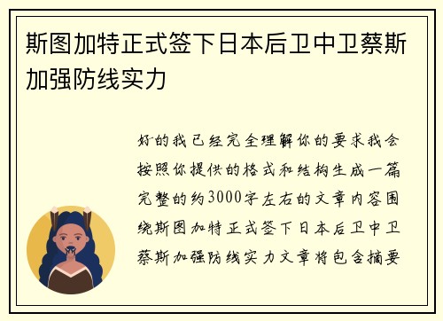 斯图加特正式签下日本后卫中卫蔡斯加强防线实力