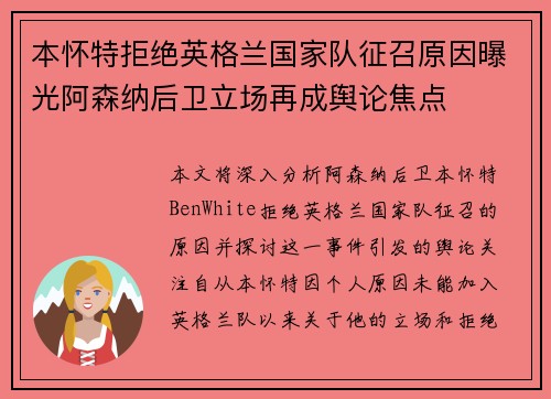本怀特拒绝英格兰国家队征召原因曝光阿森纳后卫立场再成舆论焦点