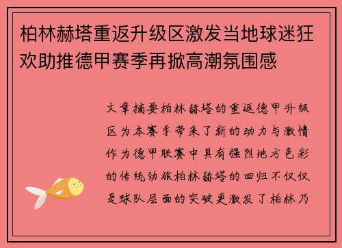柏林赫塔重返升级区激发当地球迷狂欢助推德甲赛季再掀高潮氛围感