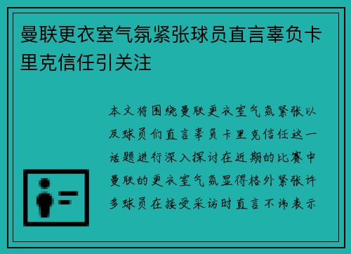 曼联更衣室气氛紧张球员直言辜负卡里克信任引关注