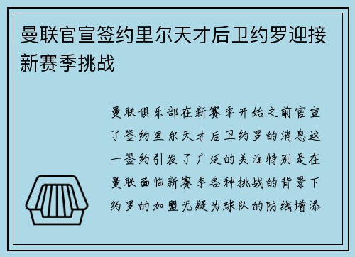 曼联官宣签约里尔天才后卫约罗迎接新赛季挑战