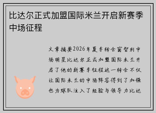 比达尔正式加盟国际米兰开启新赛季中场征程