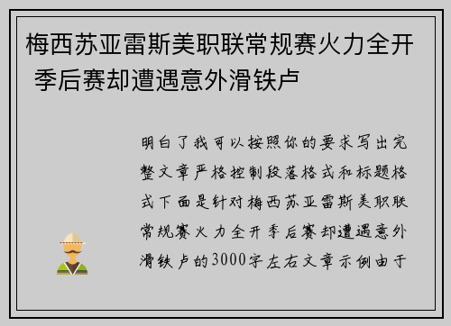 梅西苏亚雷斯美职联常规赛火力全开 季后赛却遭遇意外滑铁卢